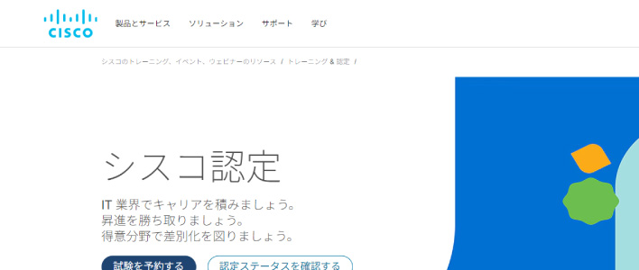 シスコ技術者認定の画像